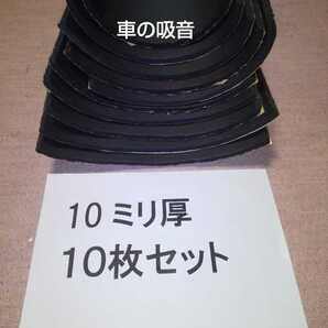 効果抜群! 10ミリ厚 10枚セット 吸音スポンジシート 定量カット 送料無料 デッドニング等に 防音マット ロードノイズ低減 DIY