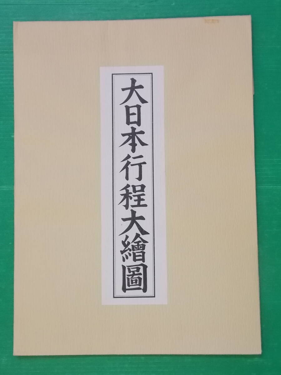 江戸時代　享保9年(1724)日本道中行程記　古美術古文書、古地図　　博物館行き 江戸時代 享保9年(1724)日本道中行程記 古美術古文書、古