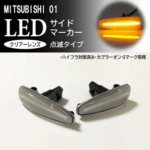 ☆ 三菱 01 点滅 クリア LED サイドマーカー クリアレンズ 交換式 ekワゴン B11W eKスペース B11A デイズ B21W ルークス B21A ランエボ10