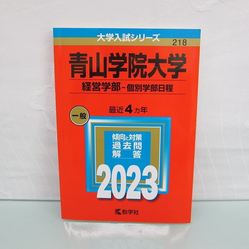 2025年最新】Yahoo!オークション -青山学院大学 赤本の中古品