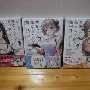 かまって新卒ちゃんが毎回誘ってくる 1巻、3巻、4巻