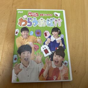 NHKおかあさんといっしょ DVD 「おかあさんといっしょ」 最新ソングブック わらうおばけ 17/4/19発売