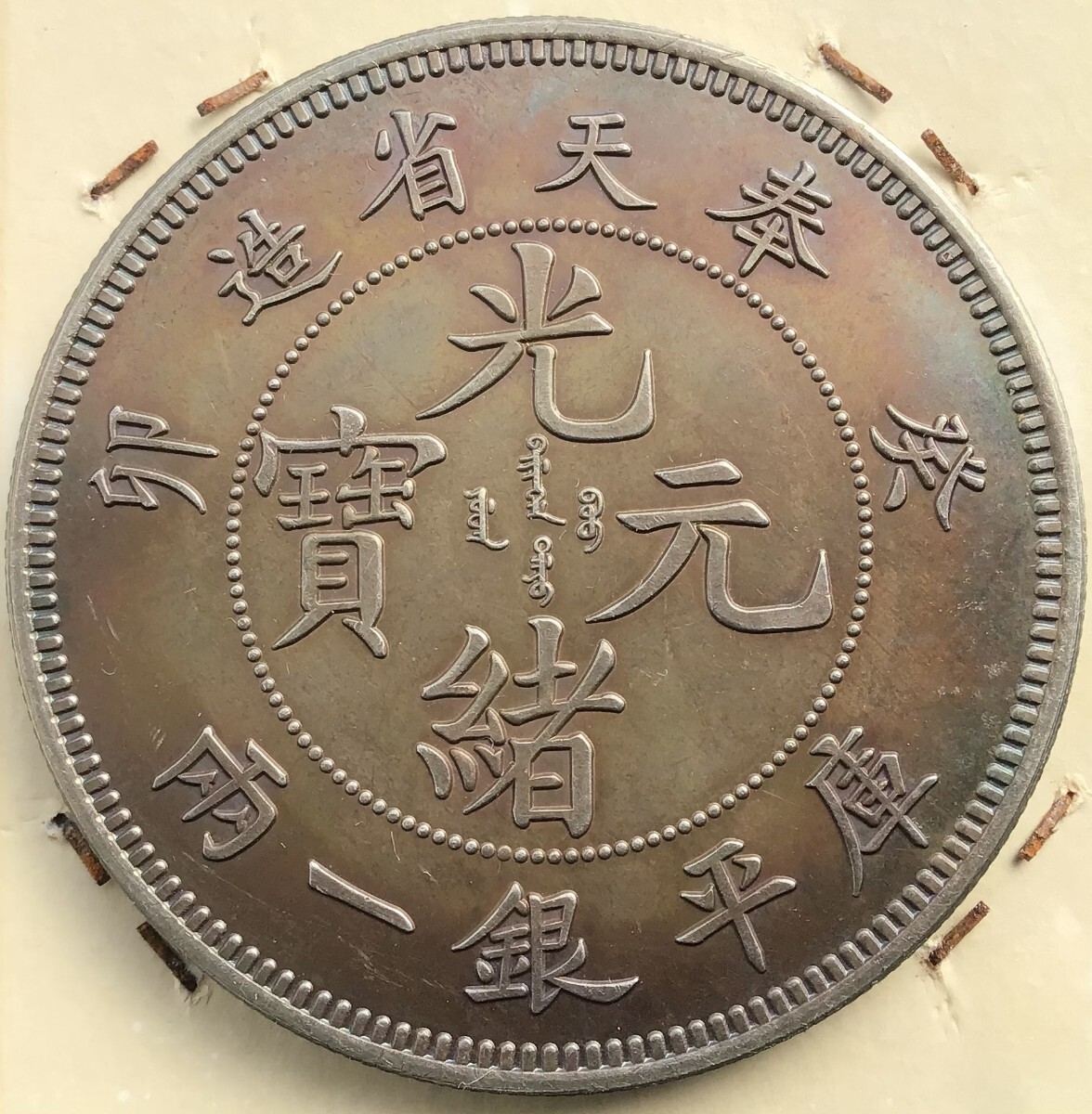 Yahoo!オークション -「大清銀幣」の落札相場・落札価格