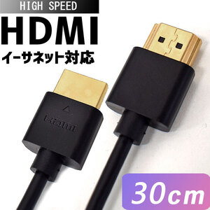 HDMIケーブル スリム 薄型 HDMI イーサネット対応 短い 約30cm ケーブル 金メッキ 業務用 ポイント消化 (ゆうパケット1)