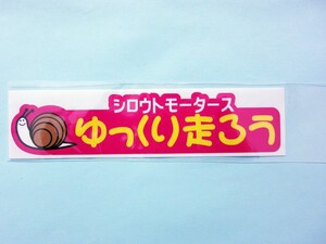 ゆっくり走ろうピンク★ステッカー  シロウトモータース 4610MOTORS シール ステッカー
