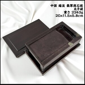 中国 古端渓 翡翠斑石紋 太子硯 黒檀硯蓋台座付 2.2kg 22cm 古硯 唐硯 書家収蔵品 文房四宝 書道具 すずり 20250921-47