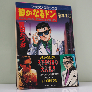 静かなるドン 34巻 新田たつお 古本 極道 ヤクザ 漫画 中古