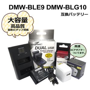 Panasonic DMW-BLE9 / DMW-BLG10 互換バッテリー 1個 と DUAL 互換充電器 1個とACアダプター1個の3点セット DMC-GX7 / DMC-GX7MK2K