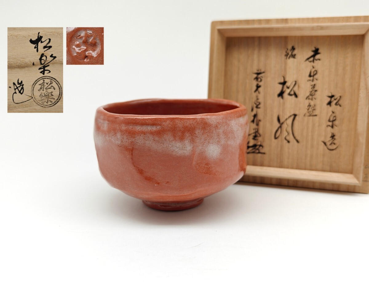 888  赤楽茶碗　佐々木松楽造　銘松風　未使用 Amazon.co.jp: 楽焼 佐々木松楽 赤楽茶碗 銘「千代の友」 紫野