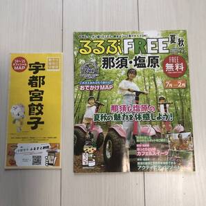るるぶFREE 那須・塩原、宇都宮餃子 マップ 2冊セット