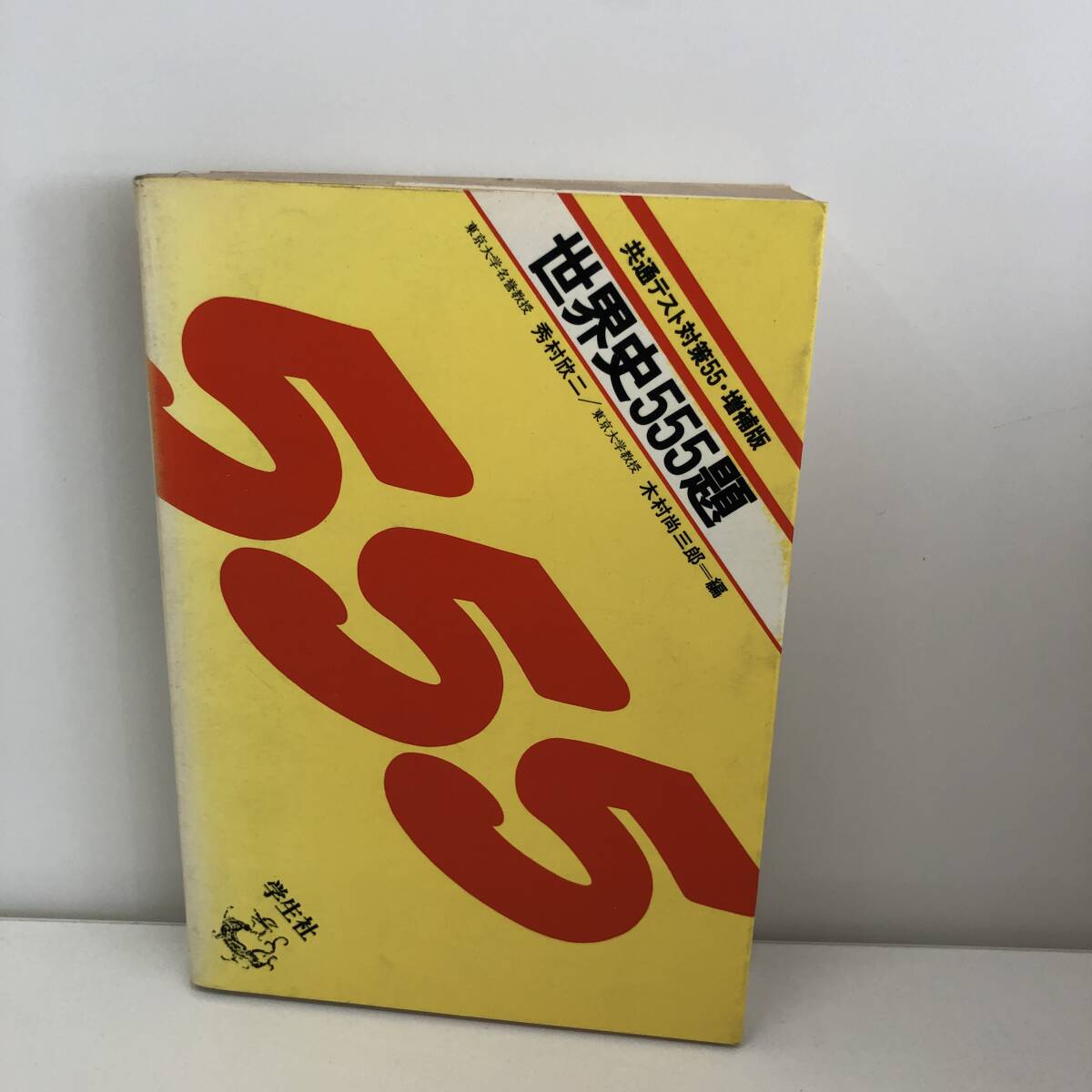 【中古】 世界史５５５題/学生社/秀村欣二 中古】 世界史555題/学生社/秀村欣二 Yahoo!オークション
