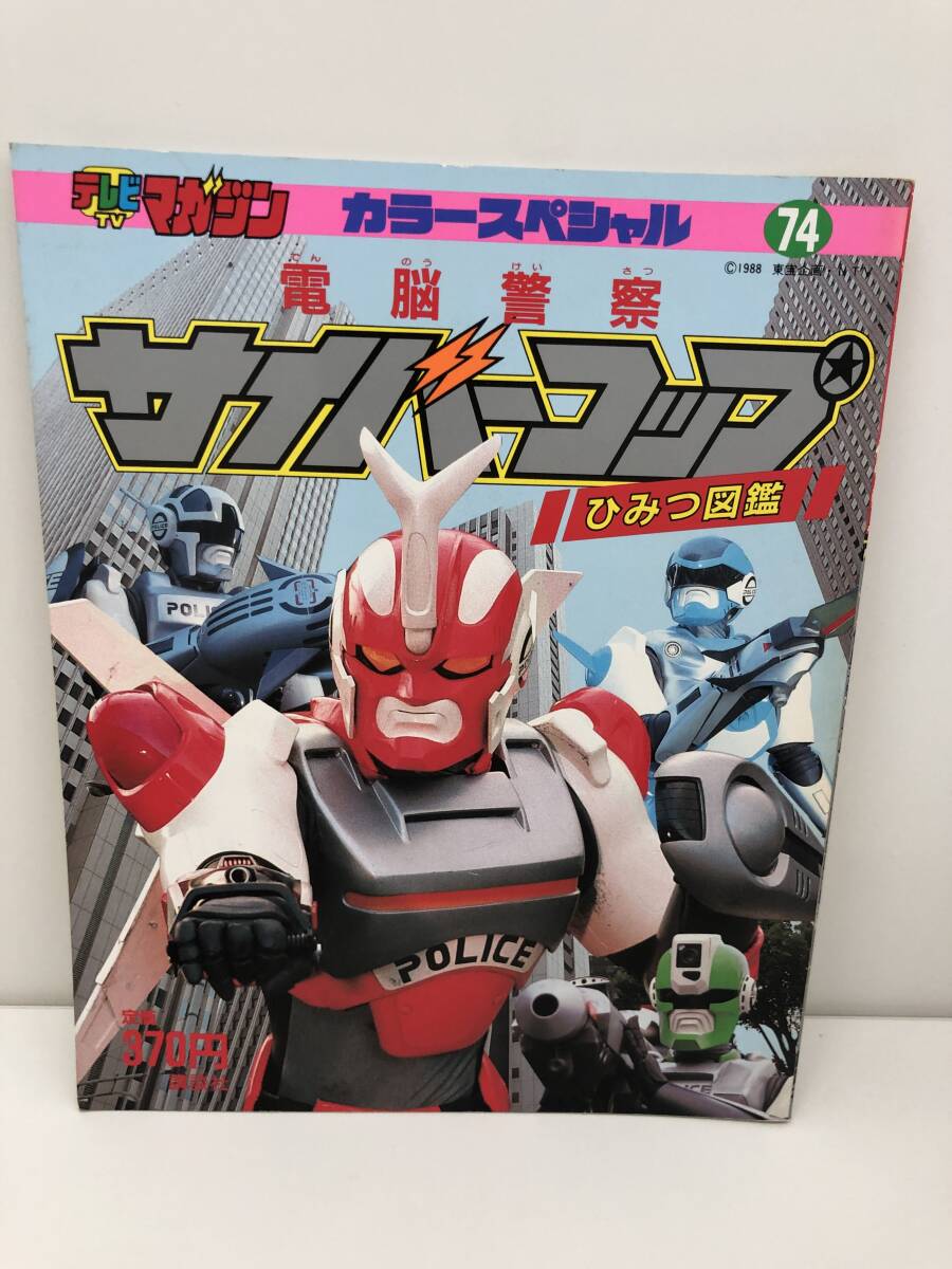 Yahoo!オークション -「電脳警察サイバーコップ」の落札相場・落札価格