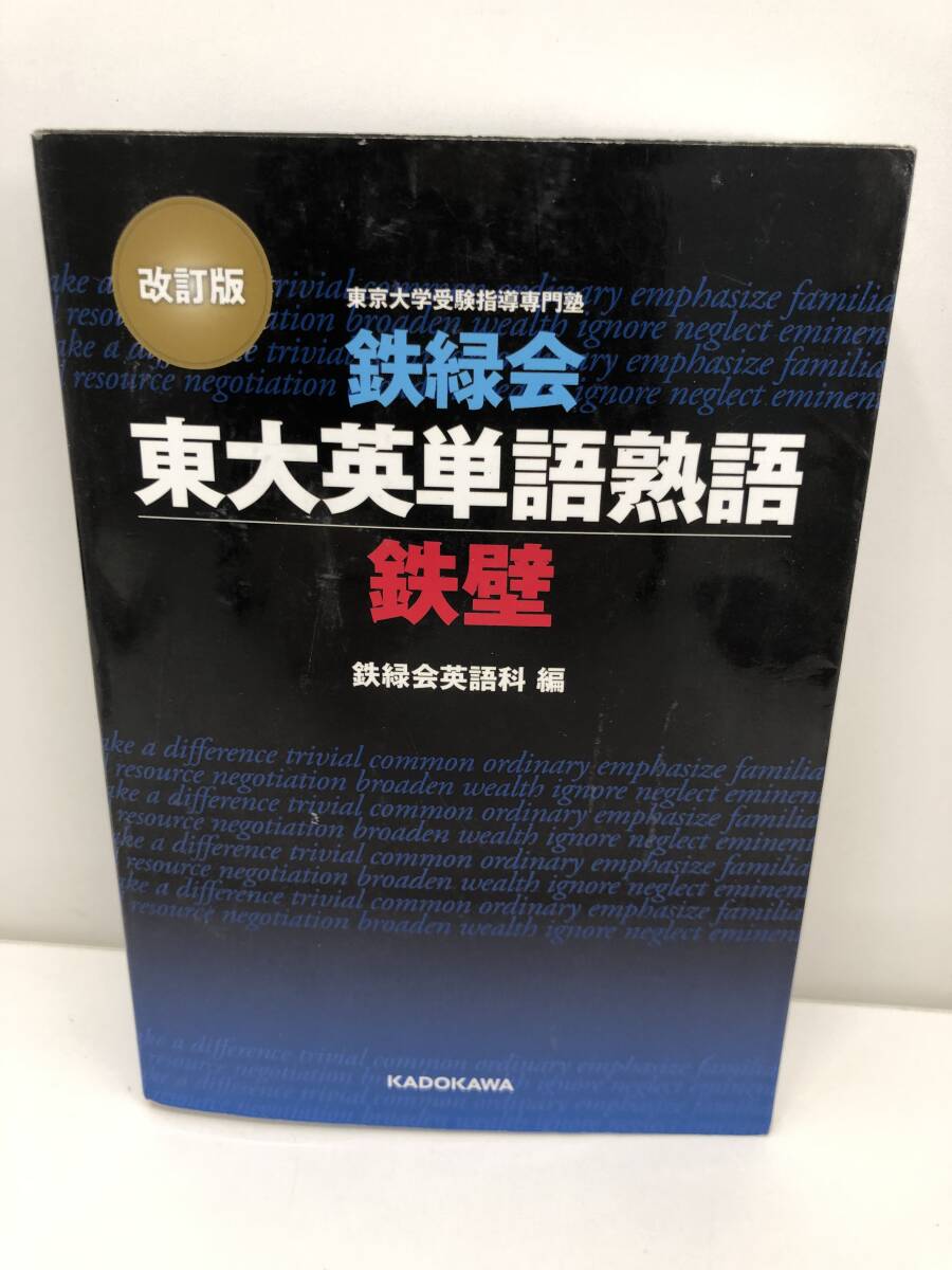 2025年最新】Yahoo!オークション -鉄緑会 東大 英語の中古品
