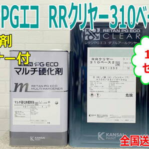 (在庫あり)関西ペイント RRクリヤー310ベース2 1Kgセット 硬化剤・シンナー付き 小分け 鈑金 塗装 補修 送料無料
