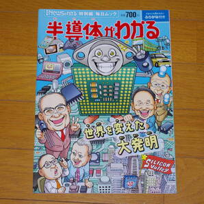 毎日新聞出版 Newsがわかる 特別編 毎日ムック「半導体がわかる」ISBN978-4-620-79464-8