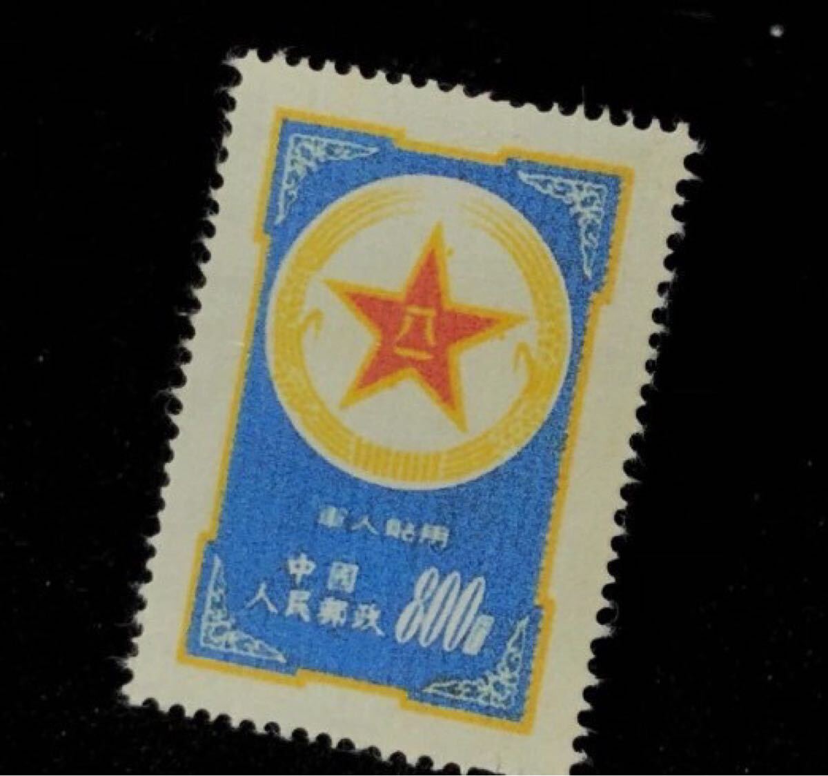中国切手 希少 軍郵 青軍郵 1953年 青軍郵 軍人切手 2025年最新】Yahoo!オークション -中国切手1953の中古品・新品