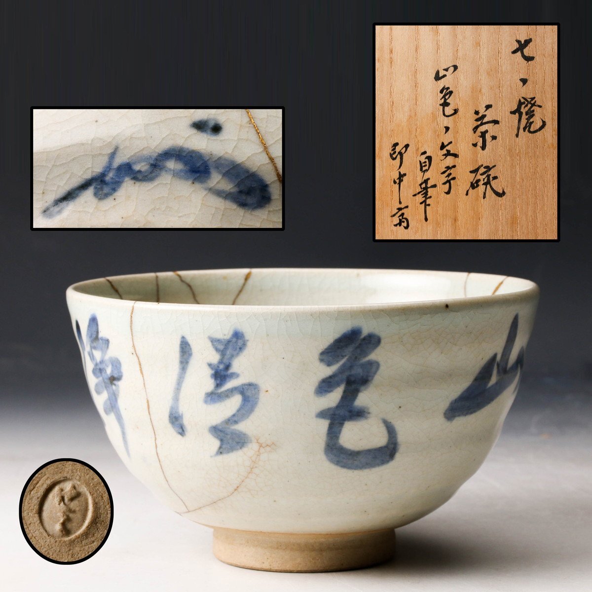 2025年最新】Yahoo!オークション -即中斎 茶碗(茶碗 )の中古品