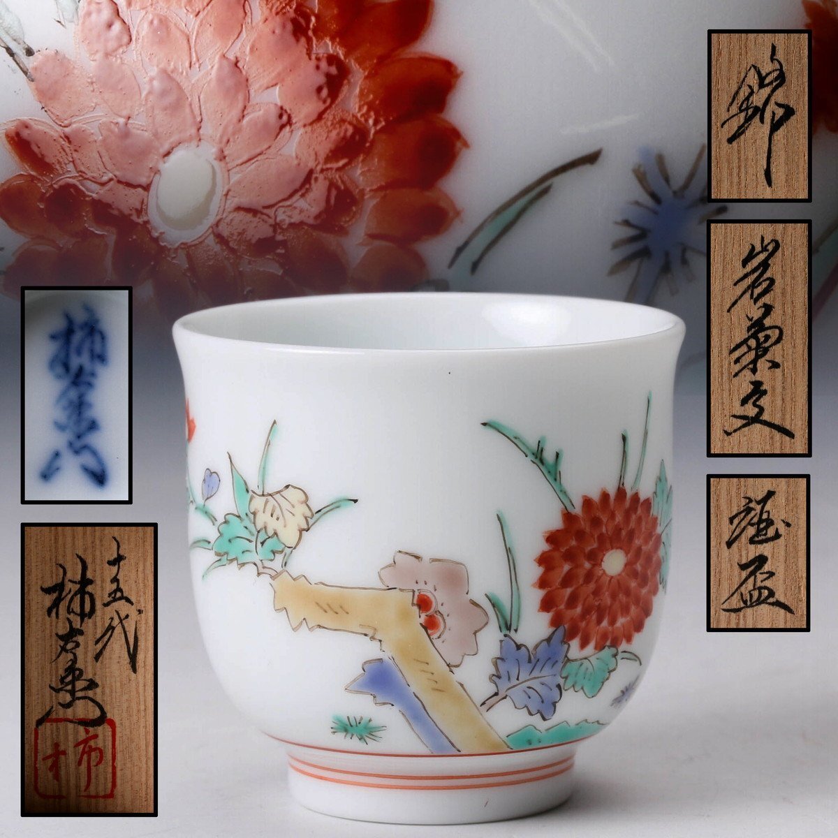 Yahoo!オークション -「酒井田柿右衛門 十五代」の落札相場