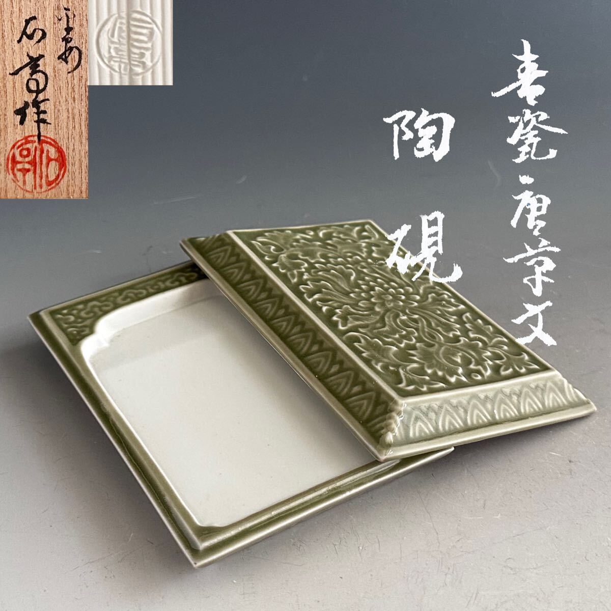 茶道具　仙盞瓶　水注　松本石亭 茶道具 仙盞瓶 水注 松本石亭 松本石亭（造）金襴手赤絵