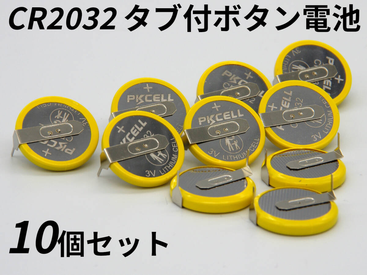 ボタン電池 CR2032 タブ付き 200個セット タブ付き CR2032 3V ボタン電池【200個セット】 タブ付きボタン