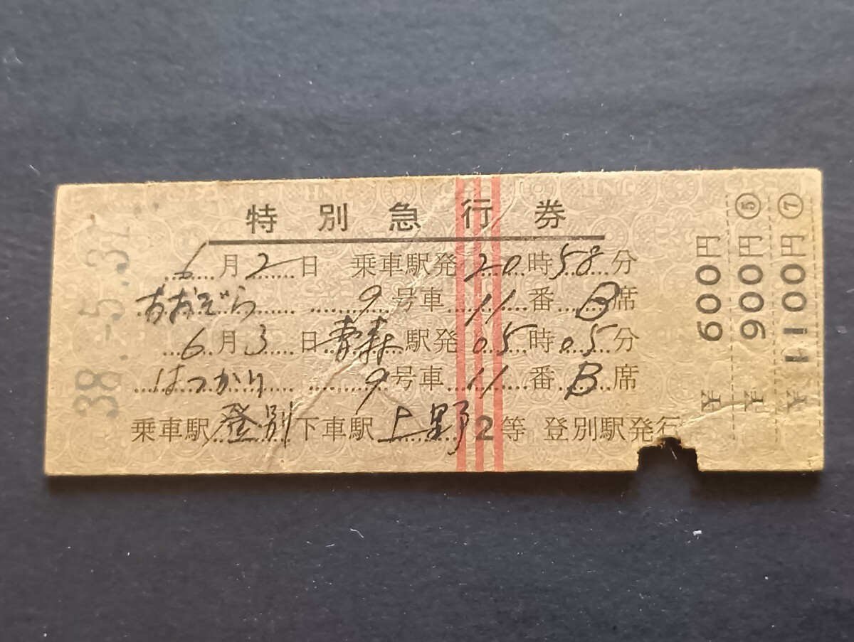 【希少】昭和43年 豊泉駅 使用済み硬券 2等 廃駅 国鉄 当時物 希少】昭和43年 豊泉駅 使用済み硬券 2等 廃駅 国鉄 当時