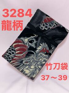 剣道 ハンドメイド 竹刀袋 37〜39 3284