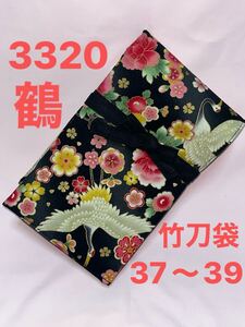 剣道 ハンドメイド 竹刀袋 37〜39 3320