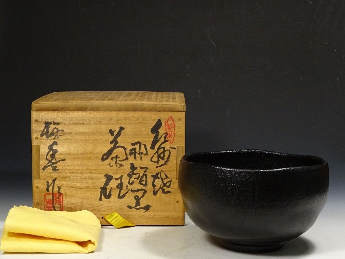 二代目 寒川栖豊　那智黒　茶碗 茶道具　紀州葵窯　共箱 家元箱書 二代目 寒川栖豊 那智黒 茶碗 茶道具 紀州葵窯 共箱 家元箱書