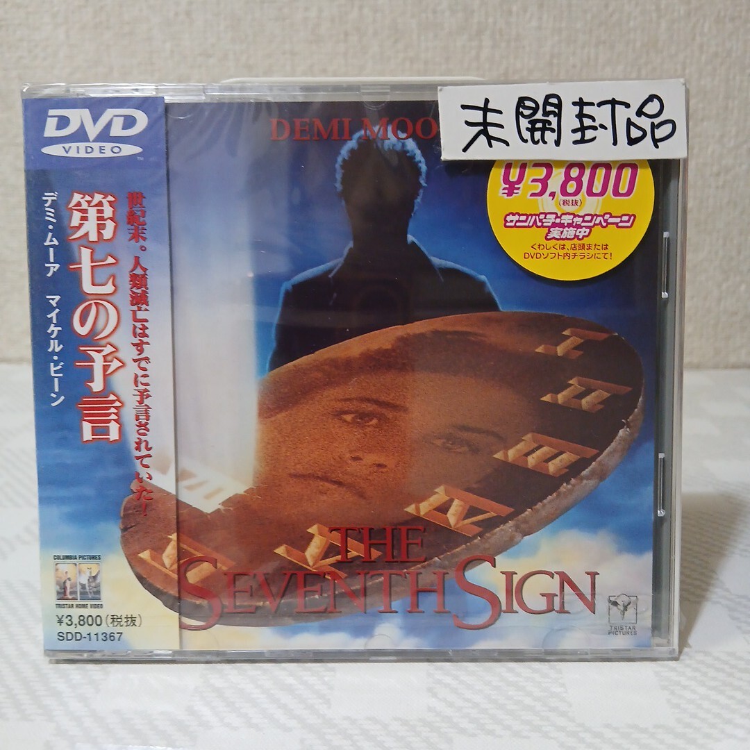 ■未開封見本盤DVD■第七の予言■監督カール・シュルツ■デミ・ムーア■マイケル・