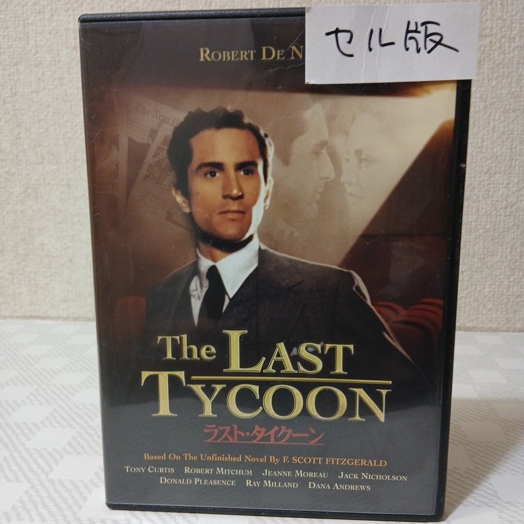 ■セルDVD■ラスト・タイクーン■監督エリア・カザン■ロバート・デ・ニーロ■ロバ