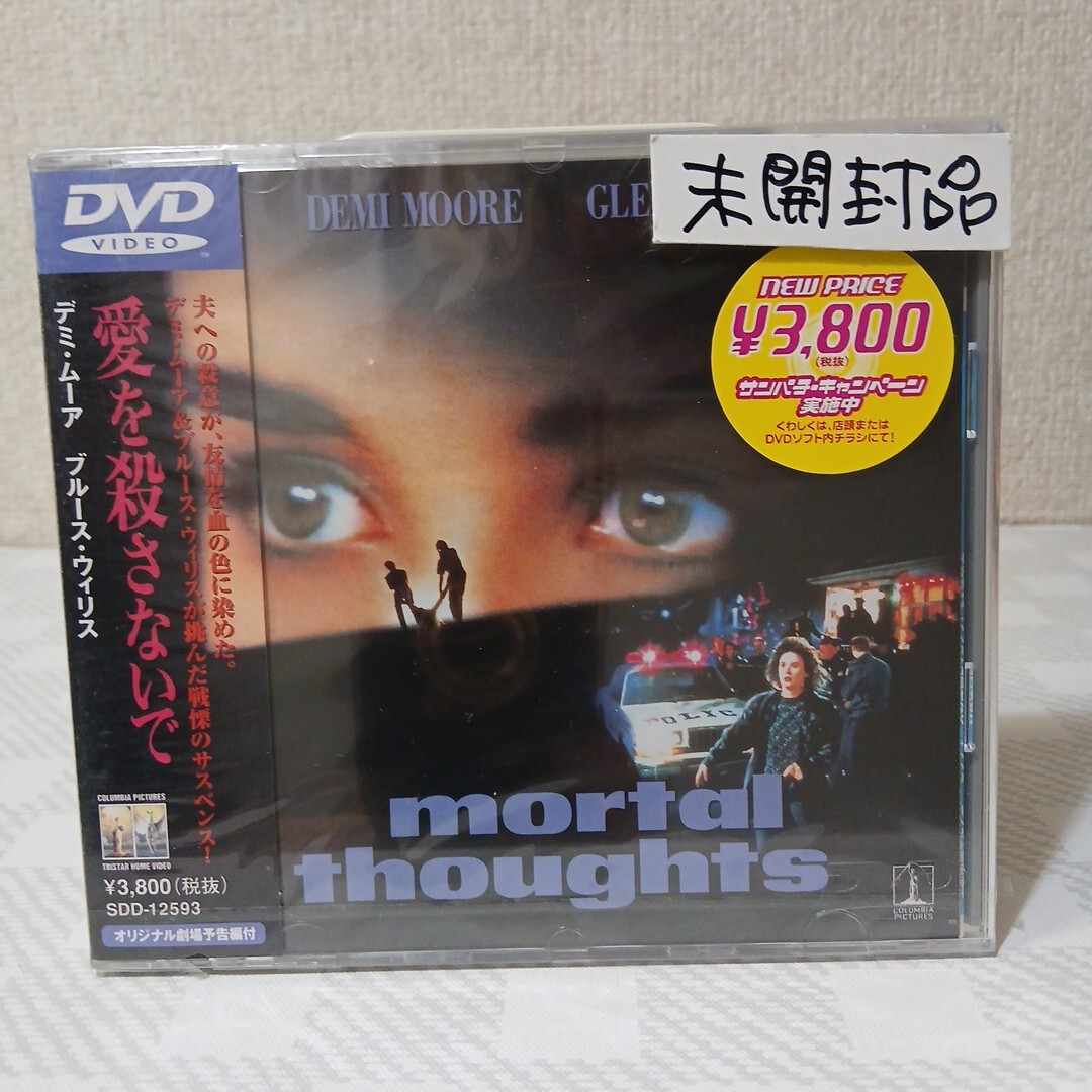 ■未開封見本盤DVD■愛を殺さないで■監督アラン・ルドルフ■デミ・ムーア■ブルー