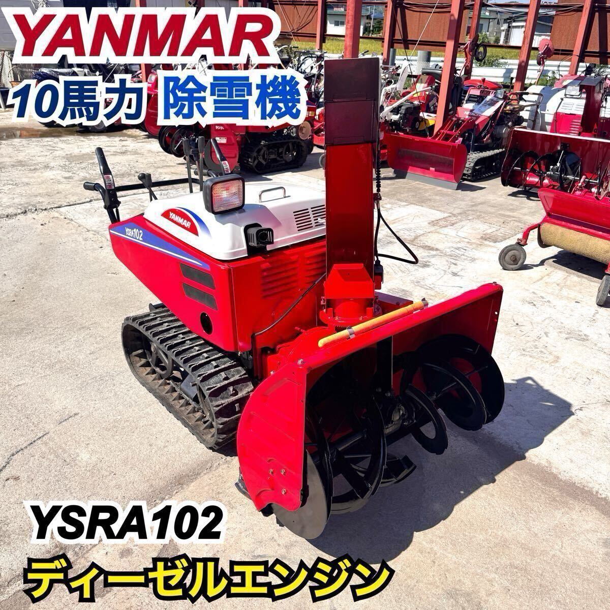 2025年最新】Yahoo!オークション -ヤンマー除雪機ysraの中古品・新品