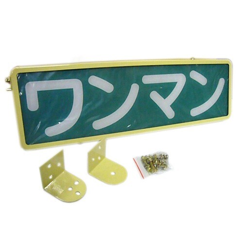 ワンマンアンドン チャラピー 楽天市場】ワンマン灯（車用品・バイク用品）の通販