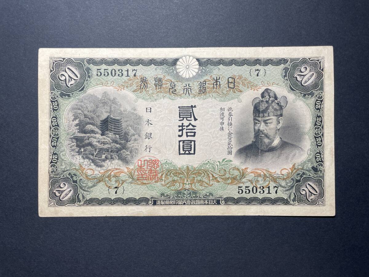 日本銀行兌換券 タテ書き 貳拾圓札 20円札 藤原鎌足 旧紙幣 希少 Yahoo!オークション - 希少 日本銀行兌換券 貳拾圓札 20円札