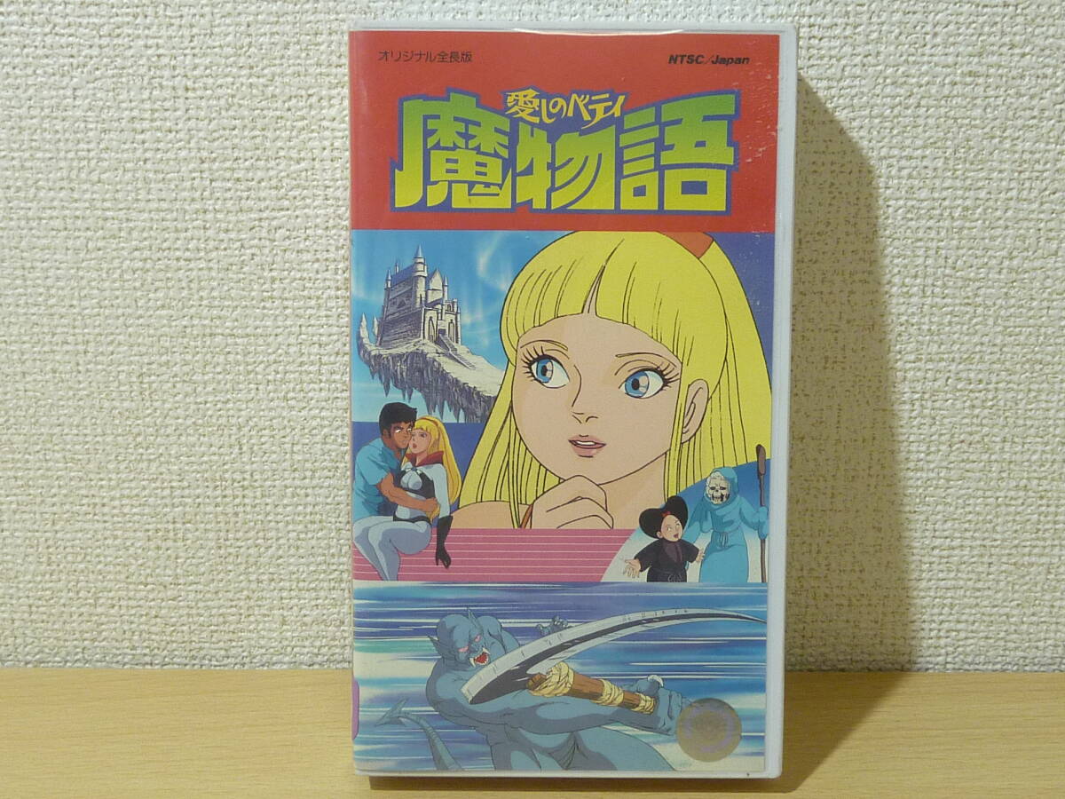 Yahoo!オークション -「魔物語 愛しのベティ」の落札相場・落札価格