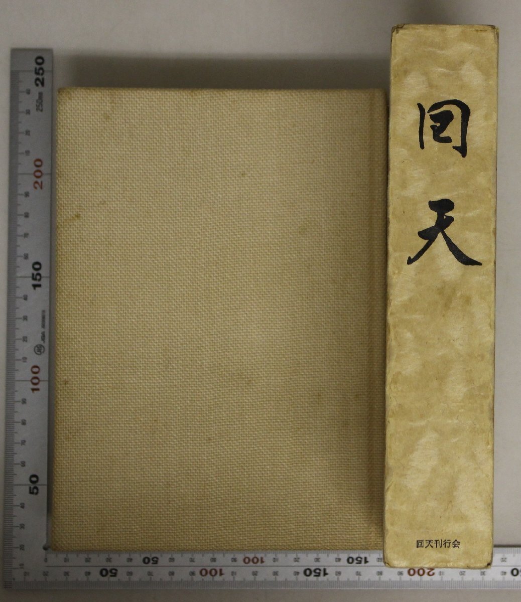 2025年最新】Yahoo!オークション -回天(本、雑誌)の中古品・新品
