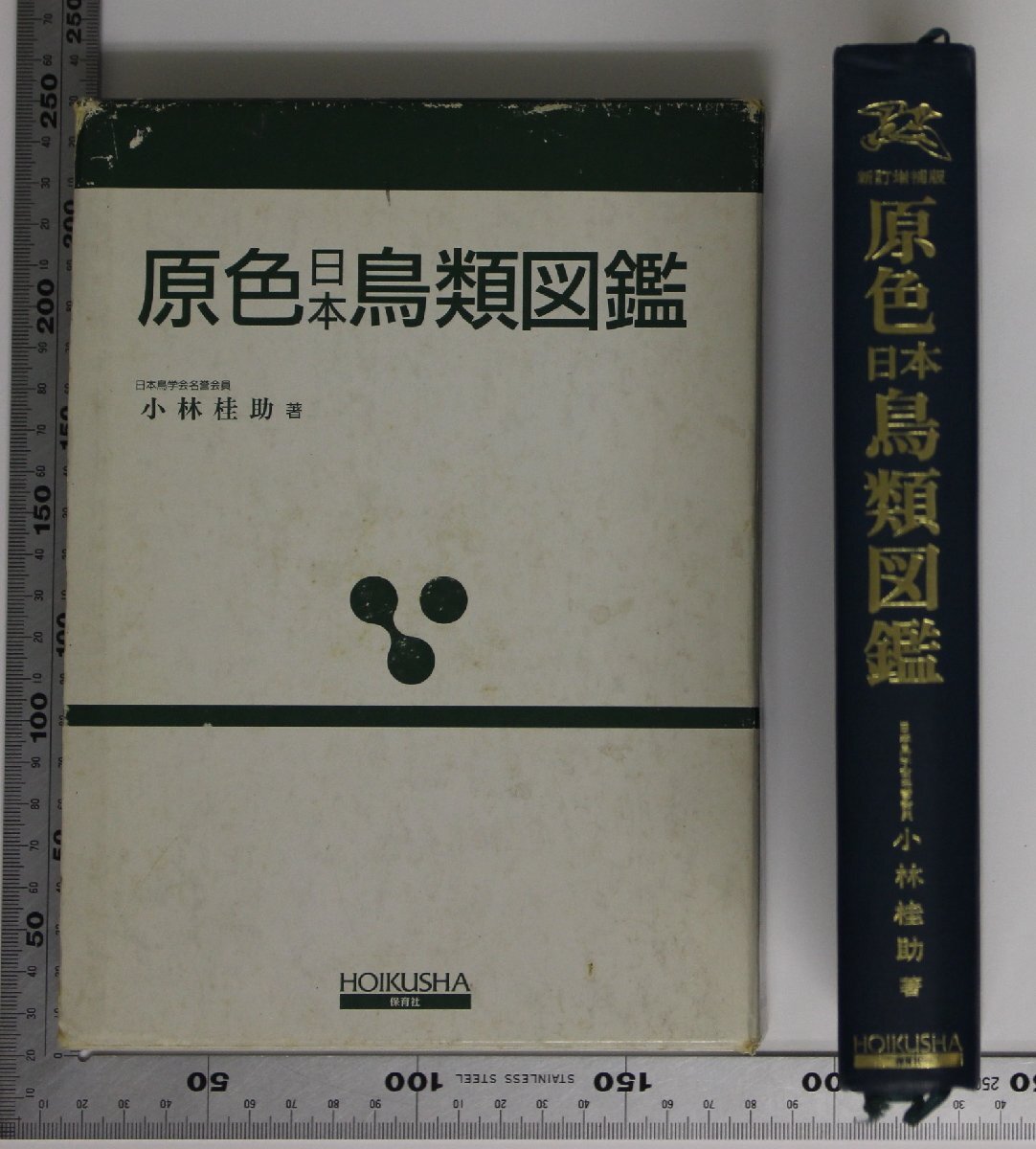 【最終値下げ】鳥類原色大図説 全3巻 セット 鳥 図鑑 動物 明倫館書店 / 日本鳥類大図鑑 全3巻（増補新訂版）