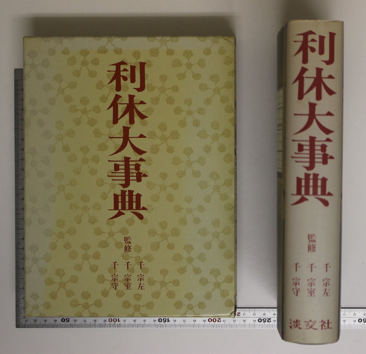茶道伝書『雪月花茶箱點手續書』孤峰庵四世 古今斎岡田宗清 昭和五十六年 千家表流 茶道伝書『雪月花茶箱點手續書』孤峰庵四世 古今斎岡田
