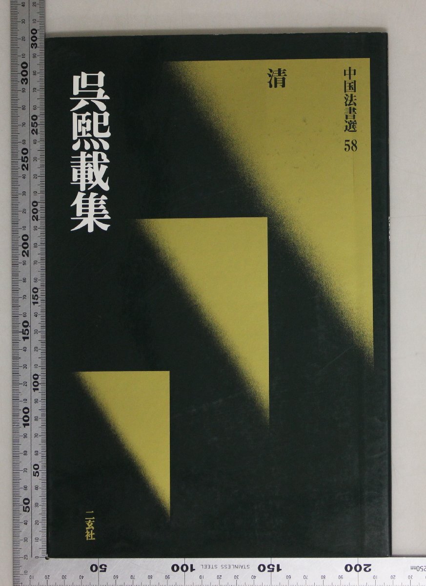 中国法書選　他　セット売り 514u+BKG6ML._AC_SY200_QL15_.jpg