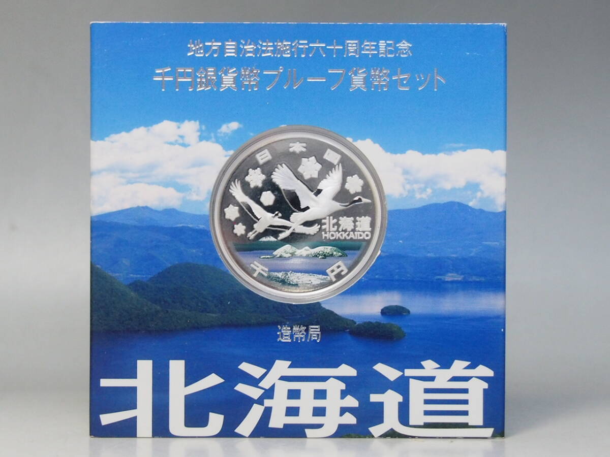 地方自治記念福井県カラープルーフ千円銀貨B未開封品 ☆兵庫県 地方自治法施行60周年記念千円銀貨 プルーフ Bセット