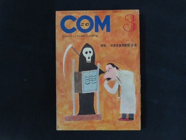 まんが専門誌 COM こむ 1968年1月号〜12月号セット 別冊付録付 虫プロ COM (こむ) 1968年3月号 まんがエリートのためのまんが専門誌