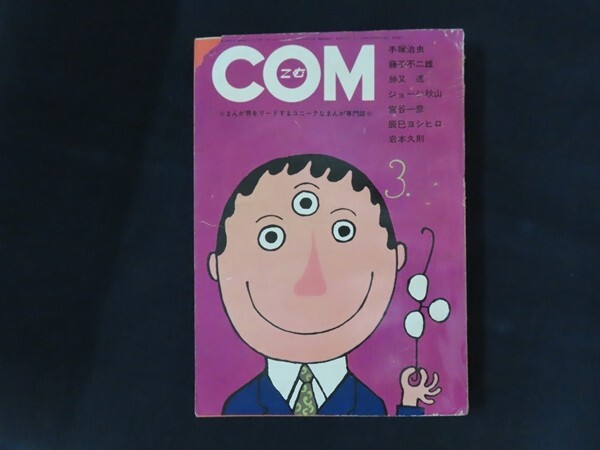 まんが専門誌 COM こむ 1968年1月号〜12月号セット 別冊付録付 虫プロ まんが専門誌 COM こむ 1968年1月号〜12月号セット 別冊付録付