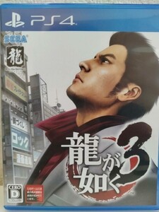 PS4 龍が如く3