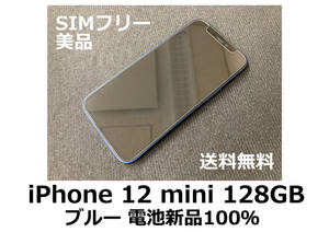 【送料無料】iPhone 12 mini 128GB ブルー 5G 電池新品100% docomo SIMフリー 美品 フィルム ケース付
