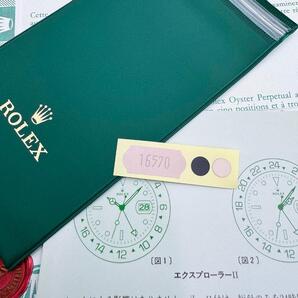 ROLEX ロレックス エクスプローラー2 リファレンスシール & カラーシール 16570