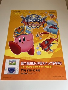 販促物 /Promotion Item / 星のカービィ 参上!ドロッチェ団 / B2ポスター/ゲーム / DS / 0911-3