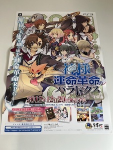 販促物 /Promotion Item / 神様と運命革命のパラドクス / B2ポスター/ゲーム / PS3 / 0918-23