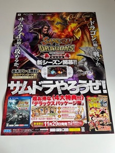販促物 /Promotion Item / サムライ&ドラゴンズ デラックスパッケージ版 龍族降臨 / B2ポスター/ゲーム / PSVITA / 0918-5