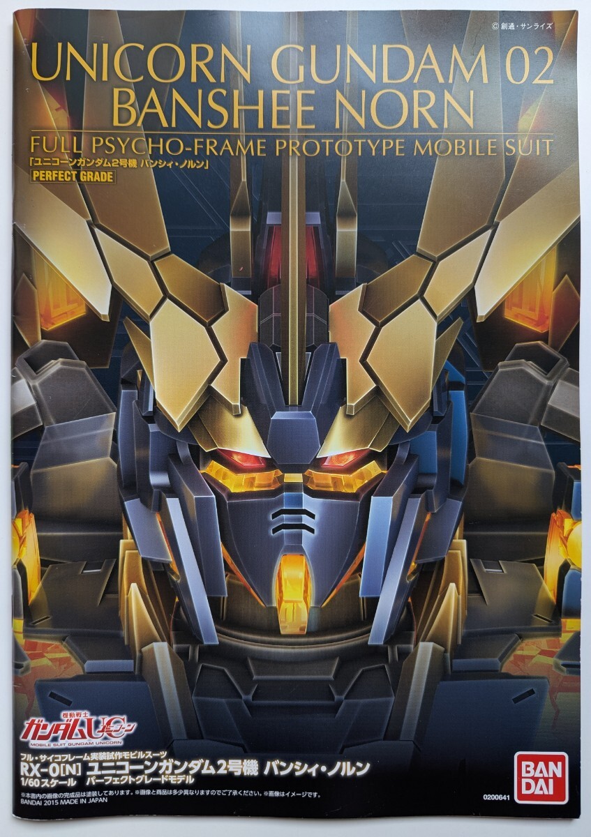 PGバンシィ　ジャンク品ブレードアンテナ欠品 PGバンシィ ジャンク品ブレードアンテナ欠品 PG 1/60 ユニコーン