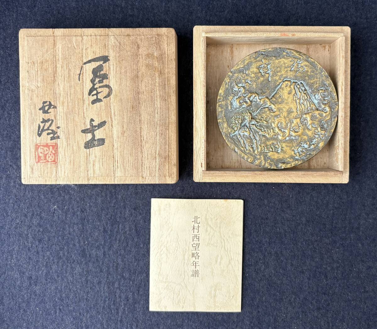 限定品　北村西望　鋳銅飾額　ライオン　木箱付き Yahoo!オークション -「北村西望 獅子」の落札相場・落札価格